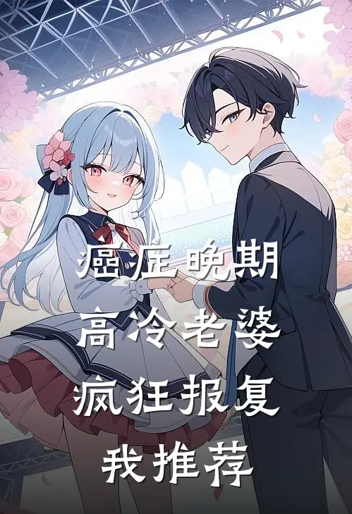 癌症晚期，高冷老婆疯狂报复我推荐