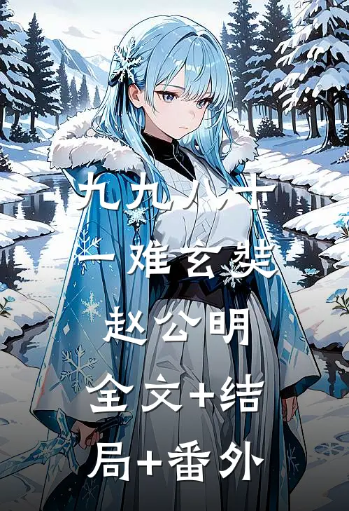 九九八十一难玄奘赵公明:全文+结局+番外