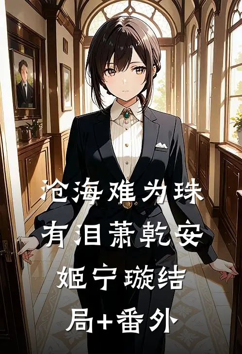 沧海难为珠有泪萧乾安姬宁璇结局+番外