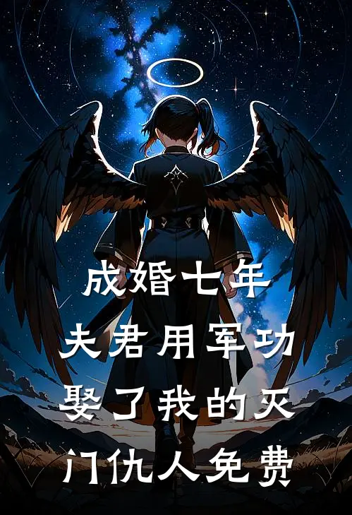 成婚七年，夫君用军功娶了我的灭门仇人免费