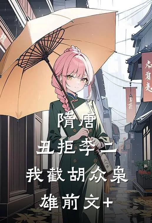 隋唐：丑拒李二，我截胡众枭雄前文+