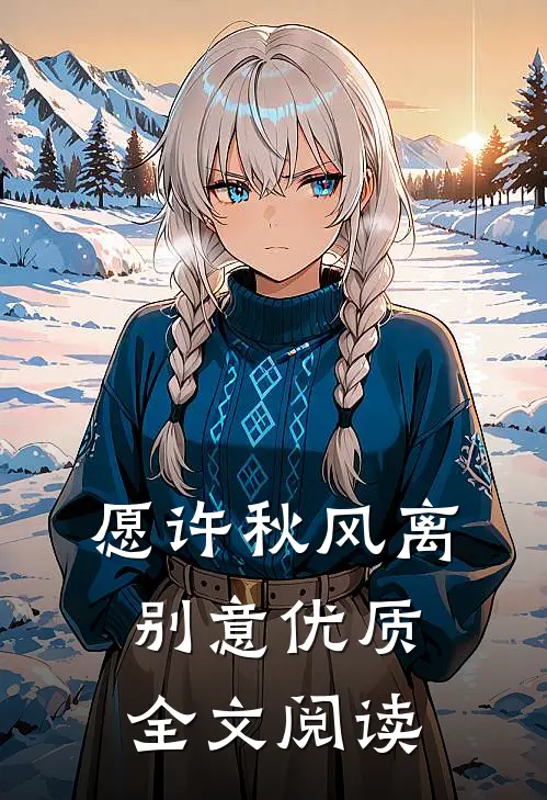 愿许秋风离别意优质全文阅读