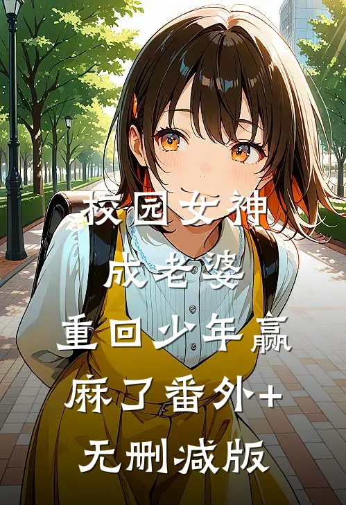 校园女神成老婆，重回少年赢麻了番外+无删减版