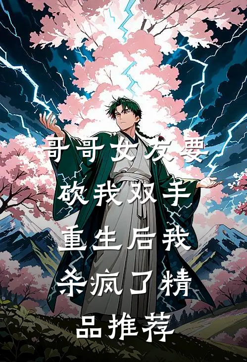 哥哥女友要砍我双手，重生后我杀疯了精品推荐