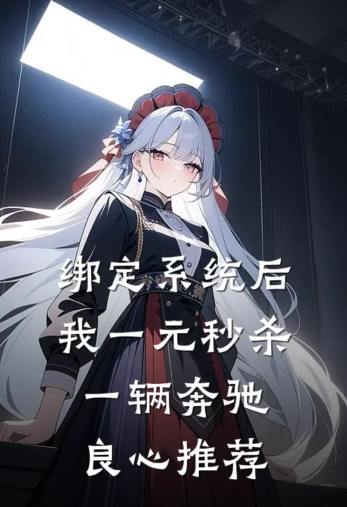 绑定系统后，我一元秒杀一辆奔驰良心推荐