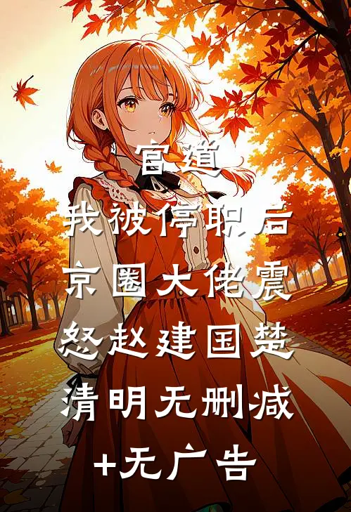 官道：我被停职后，京圈大佬震怒赵建国楚清明无删减+无广告