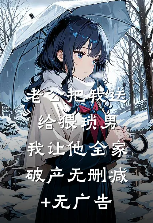 老公把我送给猥琐男，我让他全家破产无删减+无广告