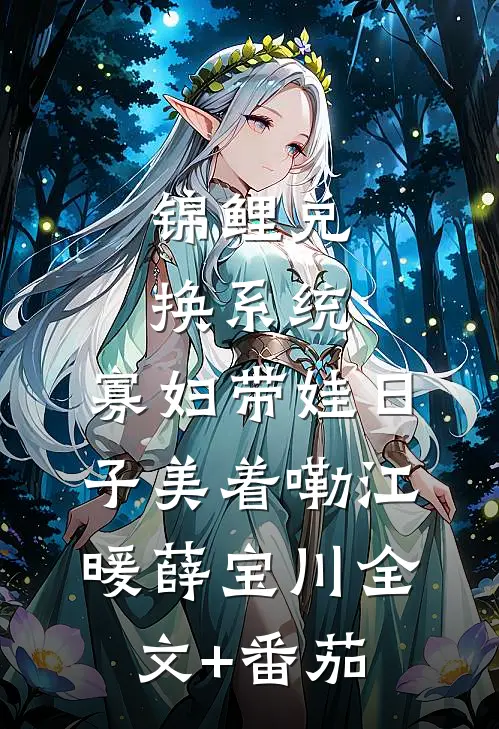 锦鲤兑换系统：寡妇带娃日子美着嘞江暖薛宝川全文+番茄