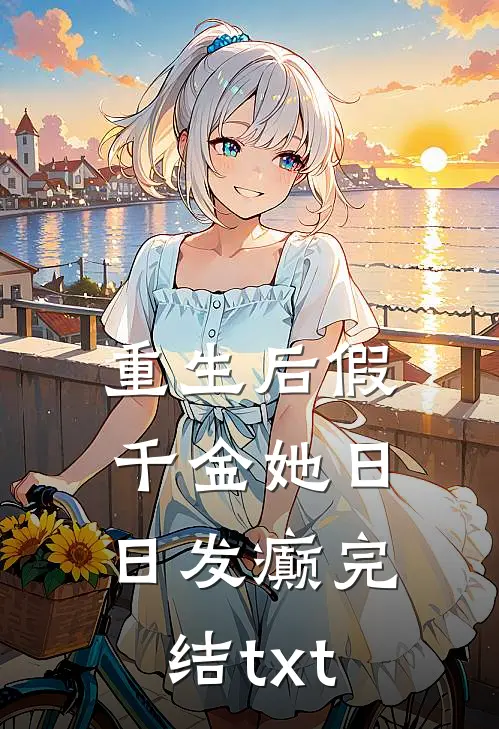 重生后假千金她日日发癫完结txt