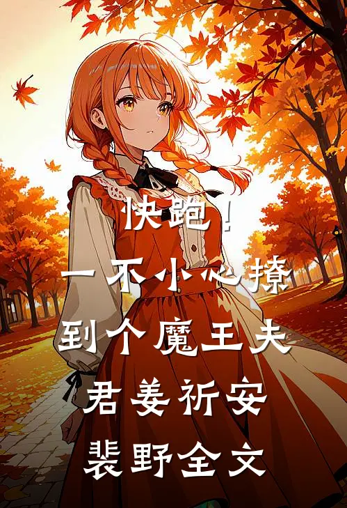快跑！一不小心撩到个魔王夫君姜祈安裴野全文