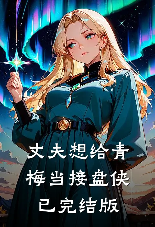 丈夫想给青梅当接盘侠已完结版