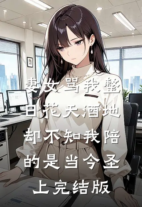 妻女骂我整日花天酒地，却不知我陪的是当今圣上完结版