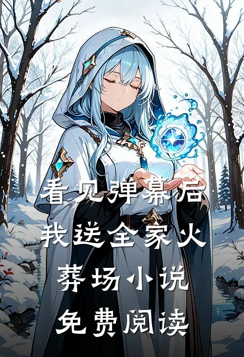 看见弹幕后，我送全家火葬场小说免费阅读