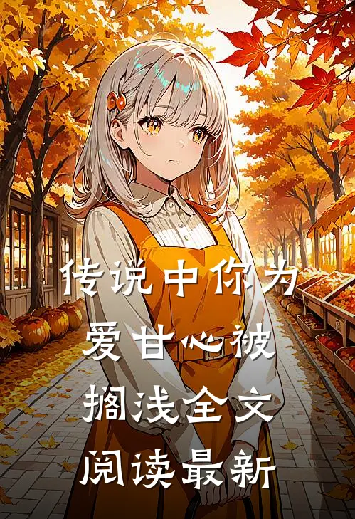 传说中你为爱甘心被搁浅全文阅读最新