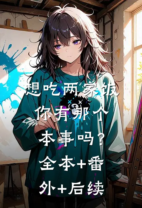 想吃两家饭，你有那个本事吗？全本+番外+后续