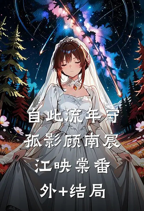 自此流年守孤影顾南宸江映棠(番外)+(结局)