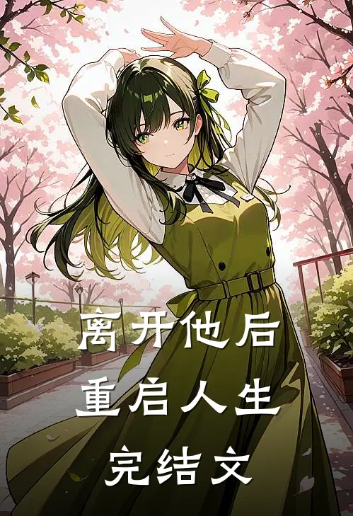 离开他后，重启人生完结文