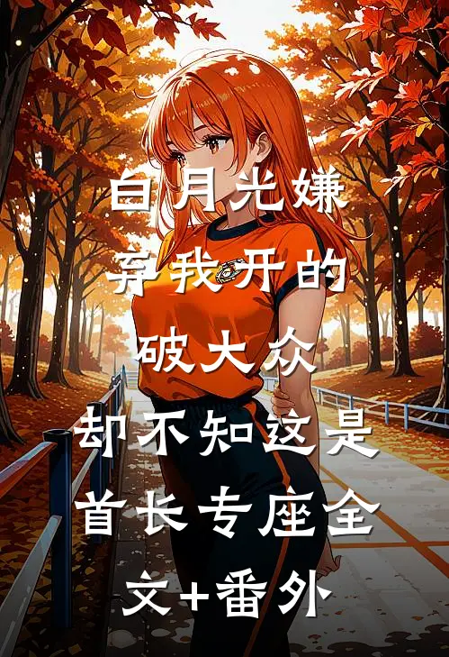 白月光嫌弃我开的破大众，却不知这是首长专座全文+番外