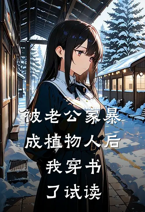 被老公家暴成植物人后，我穿书了试读