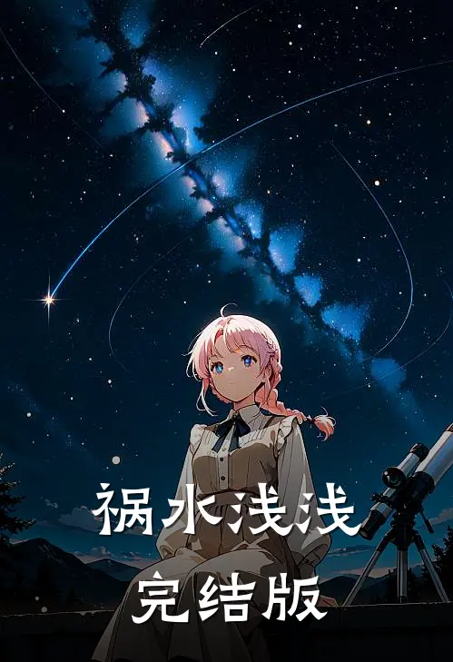 祸水浅浅完结版