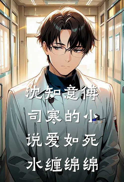 沈知意傅司寒的小说爱如死水缠绵绵