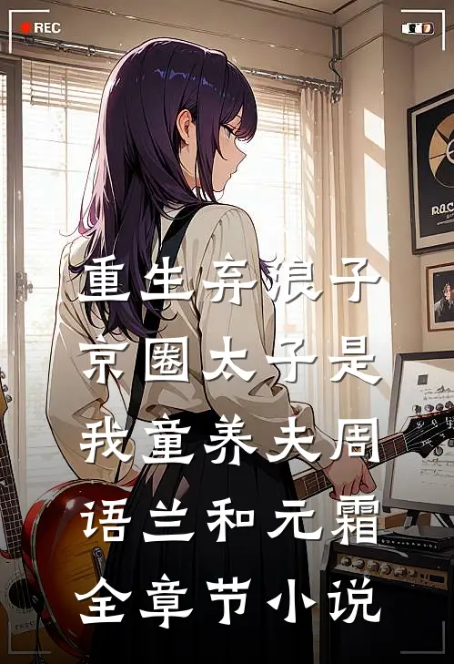 重生弃浪子，京圈太子是我童养夫周语兰和元霜全章节小说