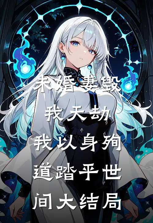 未婚妻毁我天劫，我以身殉道踏平世间大结局