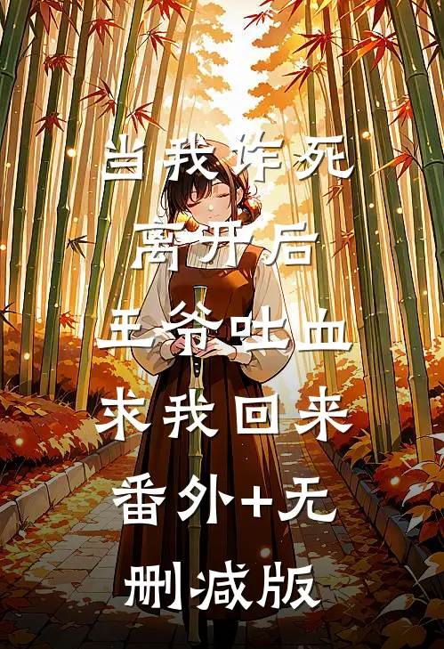 当我诈死离开后，王爷吐血求我回来:番外+无删减版