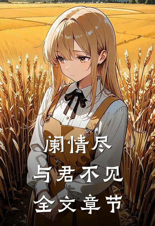 阑情尽，与君不见全文章节