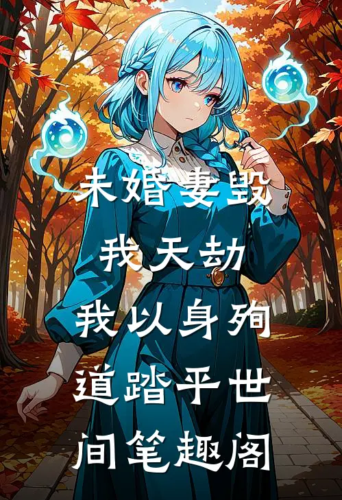 未婚妻毁我天劫，我以身殉道踏平世间笔趣阁