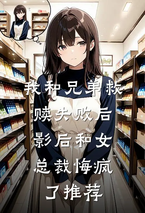 我和兄弟救赎失败后，影后和女总裁悔疯了推荐