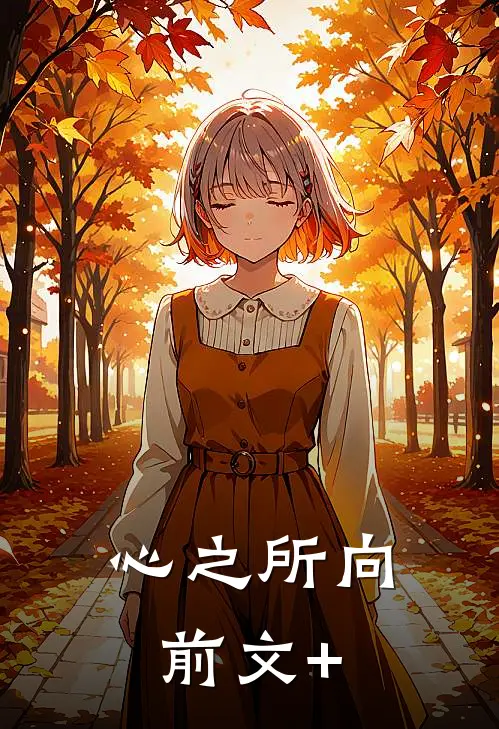 心之所向前文+