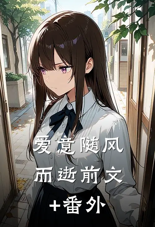 爱意随风而逝前文+番外