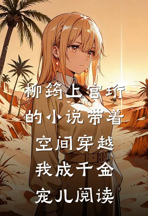 柳筠上官珩的小说带着空间穿越，我成千金宠儿阅读