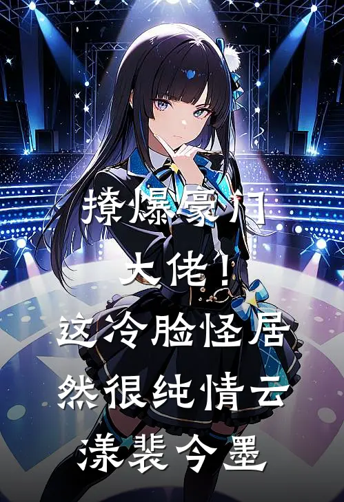 撩爆豪门大佬！这冷脸怪居然很纯情云漾裴今墨