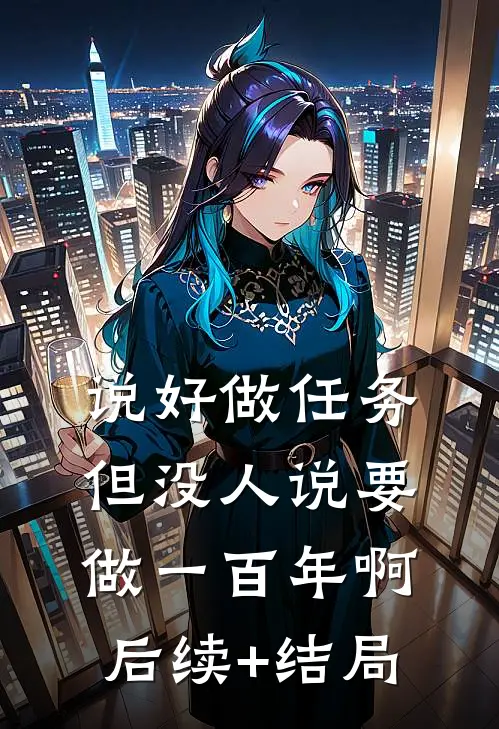 说好做任务，但没人说要做一百年啊后续+结局