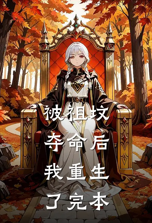 被祖坟‘夺命’后，我重生了完本