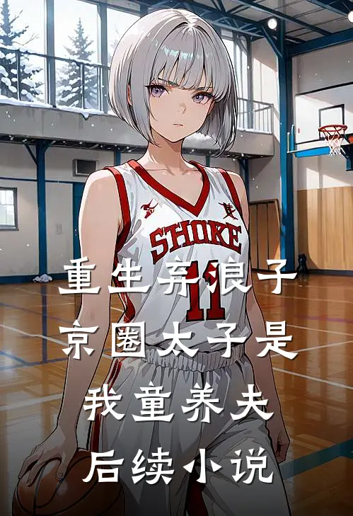 重生弃浪子，京圈太子是我童养夫后续小说
