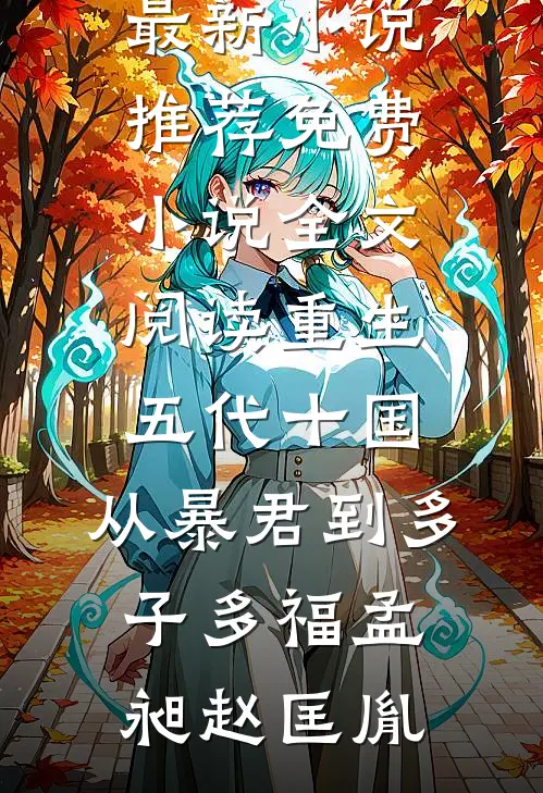 影后妻子和练习生有私情，我让她身败名裂了未删减版