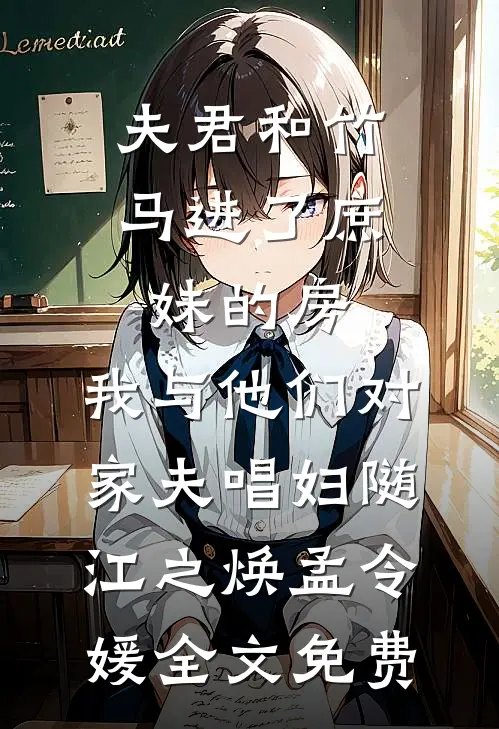夫君和竹马进了庶妹的房，我与他们对家夫唱妇随江之焕孟令媛全文免费