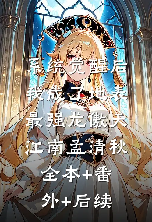 系统觉醒后，我成了地表最强龙傲天江南孟清秋全本+番外+后续