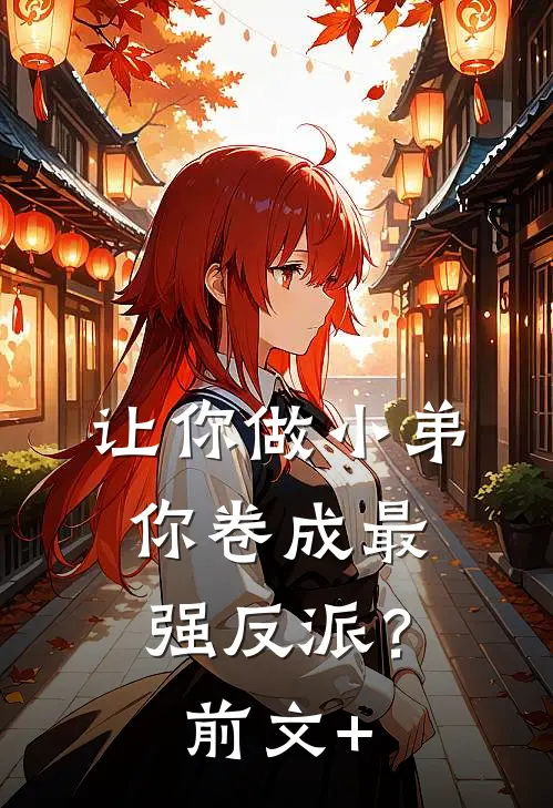 让你做小弟，你卷成最强反派？前文+
