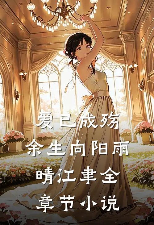 爱已成殇，余生向阳雨晴江聿全章节小说