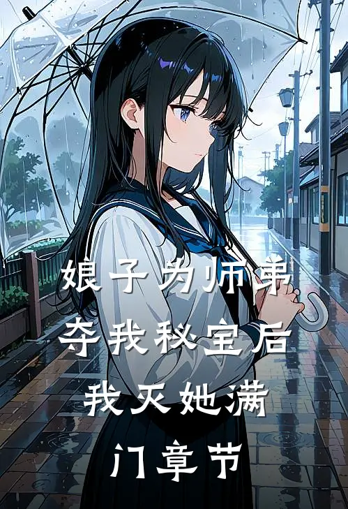 娘子为师弟夺我秘宝后，我灭她满门章节