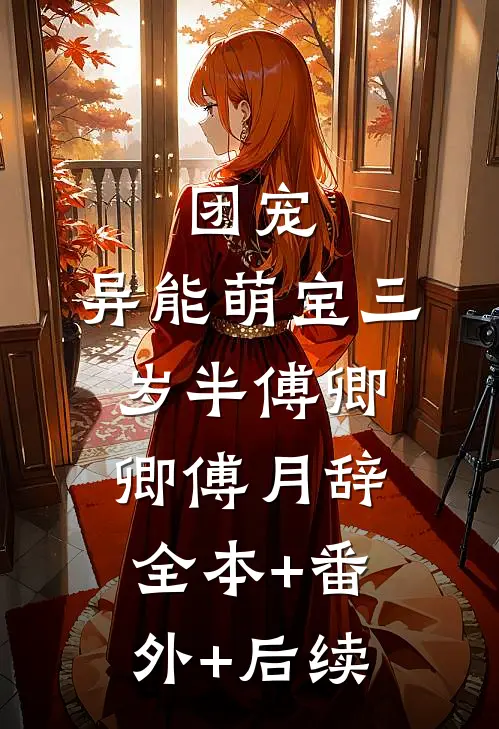 团宠：异能萌宝三岁半傅卿卿傅月辞:全本+番外+后续