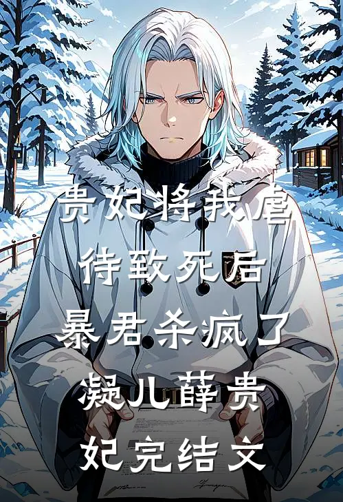 贵妃将我虐待致死后，暴君杀疯了凝儿薛贵妃完结文
