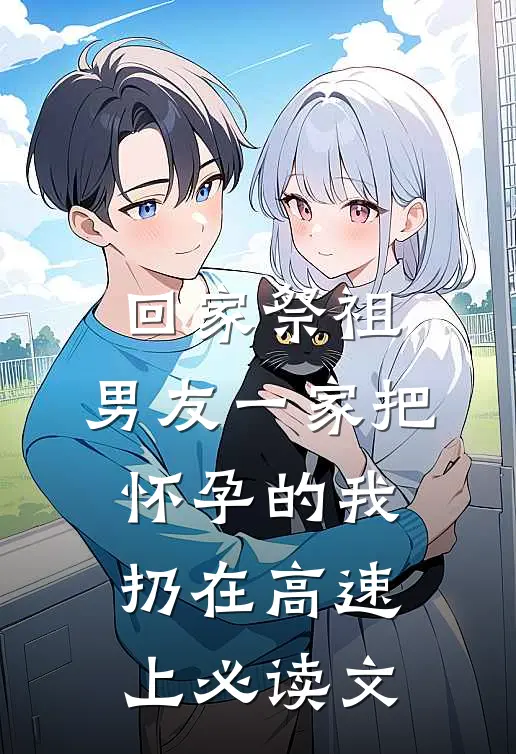 回家祭祖，男友一家把怀孕的我扔在高速上必读文