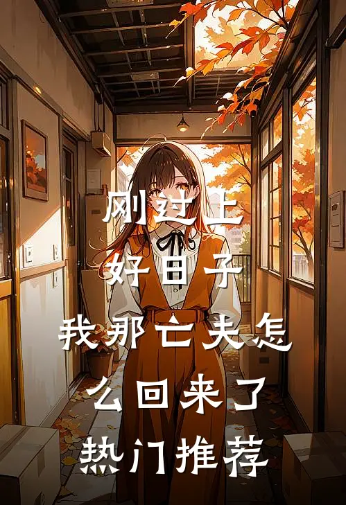 刚过上好日子，我那亡夫怎么回来了热门推荐