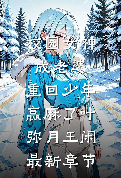 校园女神成老婆，重回少年赢麻了叶弥月王闲最新章节