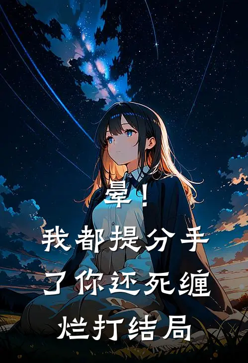 晕！我都提分手了，你还死缠烂打结局